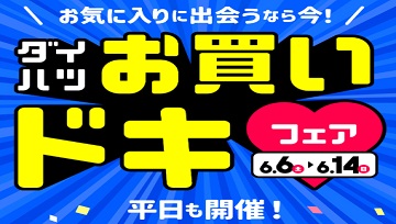 ダイハツお買いドキフェア 開催します!